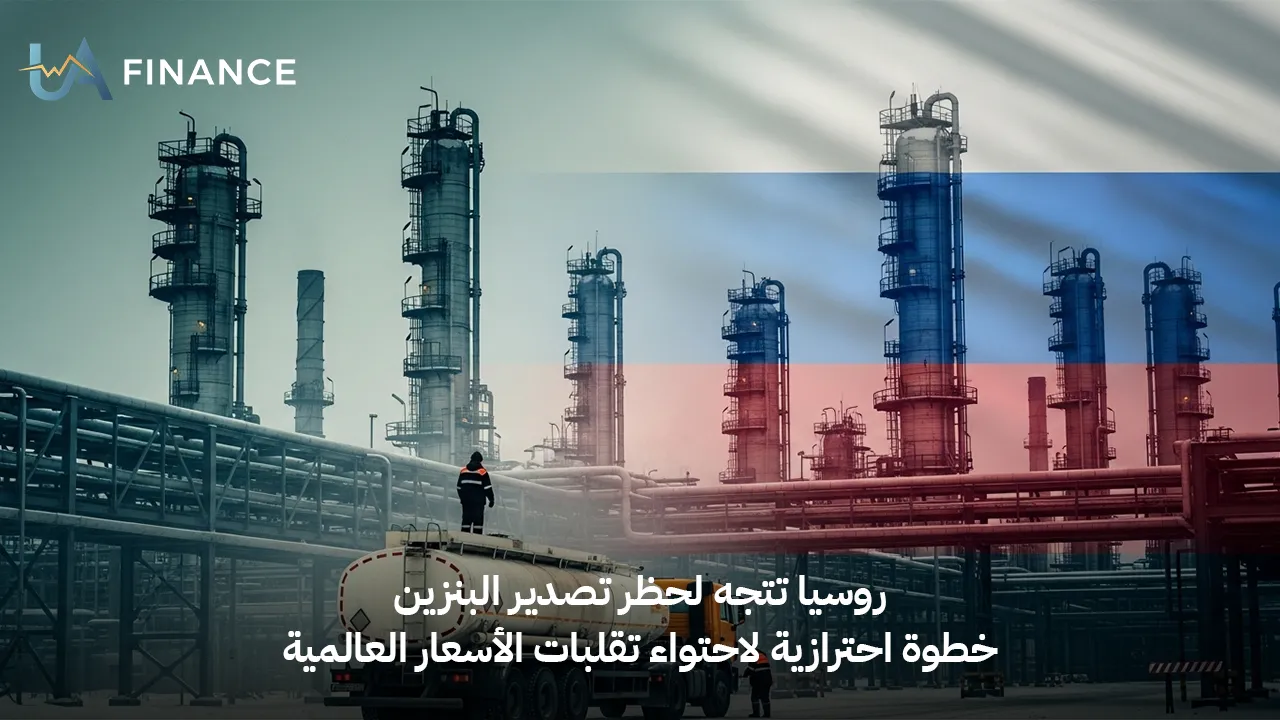 روسيا تتجه لحظر تصدير البنزين.. خطوة احترازية لاحتواء تقلبات الأسعار العالمية